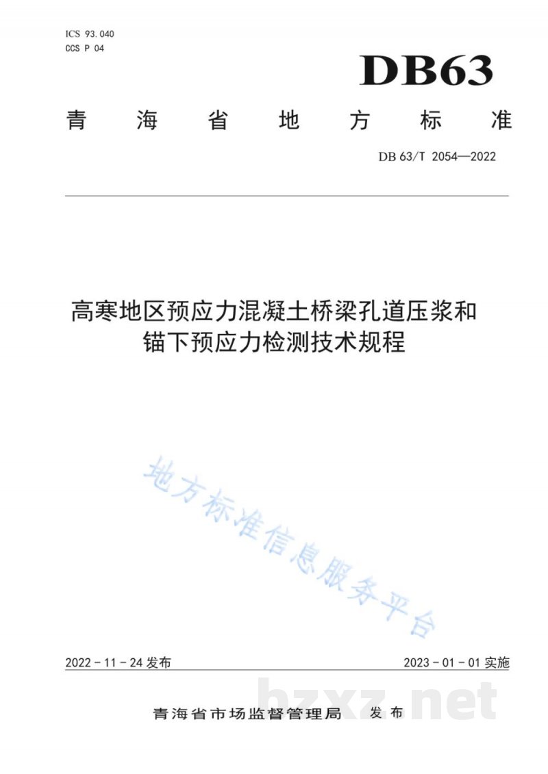 DB63/T 2054-2022高寒地区预应力混凝土桥梁孔道压浆和锚下预应力检测技术规程
