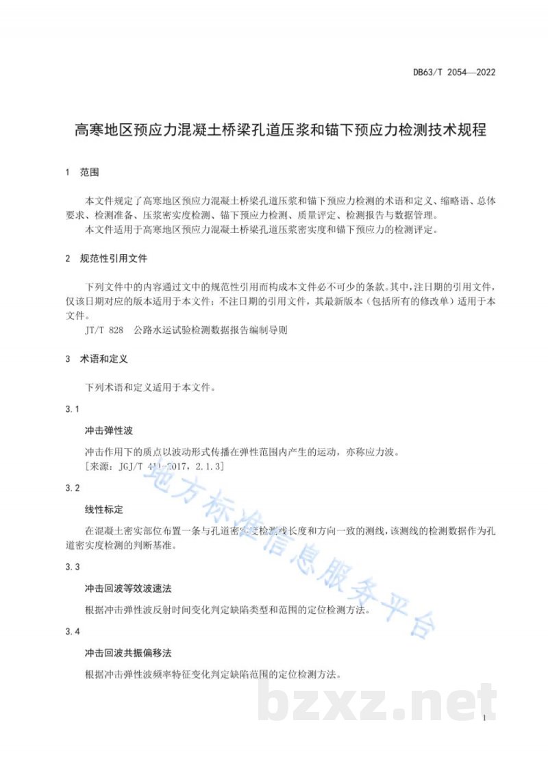 DB63/T 2054-2022高寒地区预应力混凝土桥梁孔道压浆和锚下预应力检测技术规程
