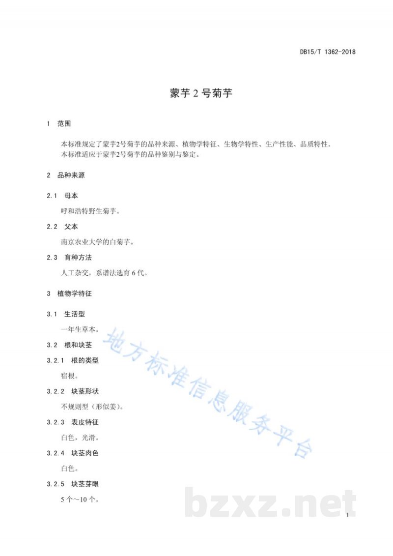 DB15/T 1362-2018蒙芋2号菊芋 DB15/T 1362-2018蒙芋2号菊芋