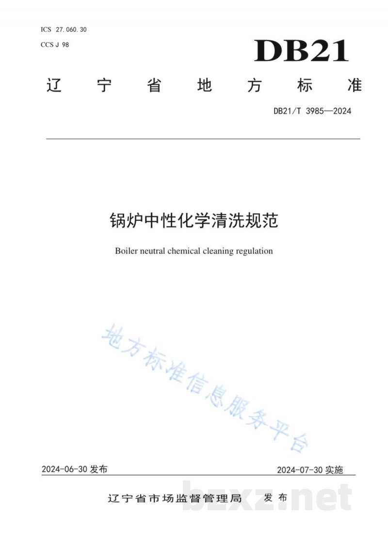 DB21/T 3985-2024锅炉中性化学清洗规范 DB21/T 3985-2024锅炉中性化学清洗规范