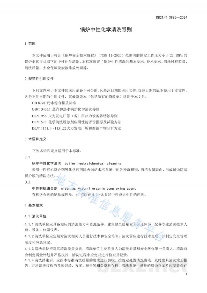 DB21/T 3985-2024锅炉中性化学清洗规范 DB21/T 3985-2024锅炉中性化学清洗规范