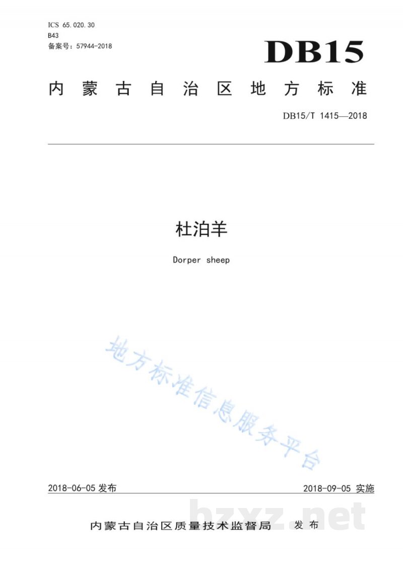 DB15/T 1415-2018杜泊羊