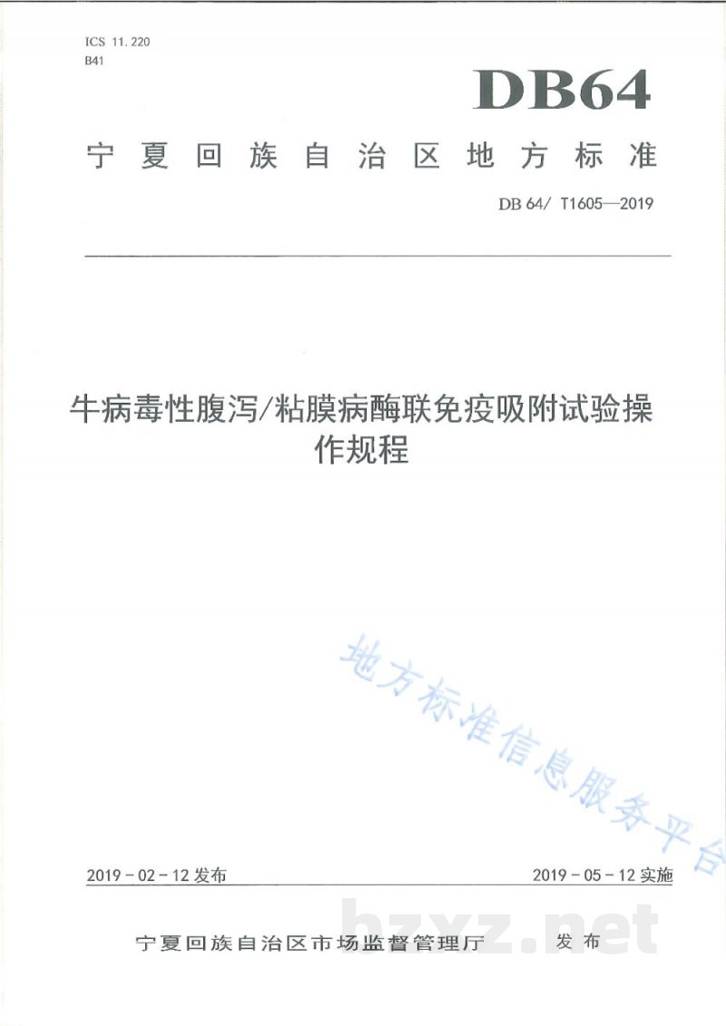 DB64/T 1605-2019牛病毒性腹泻/粘膜病酶联免疫吸附试验操作规程 DB64/T 1605-2019牛病毒性腹泻/粘膜病酶联免疫吸附试验操作规程