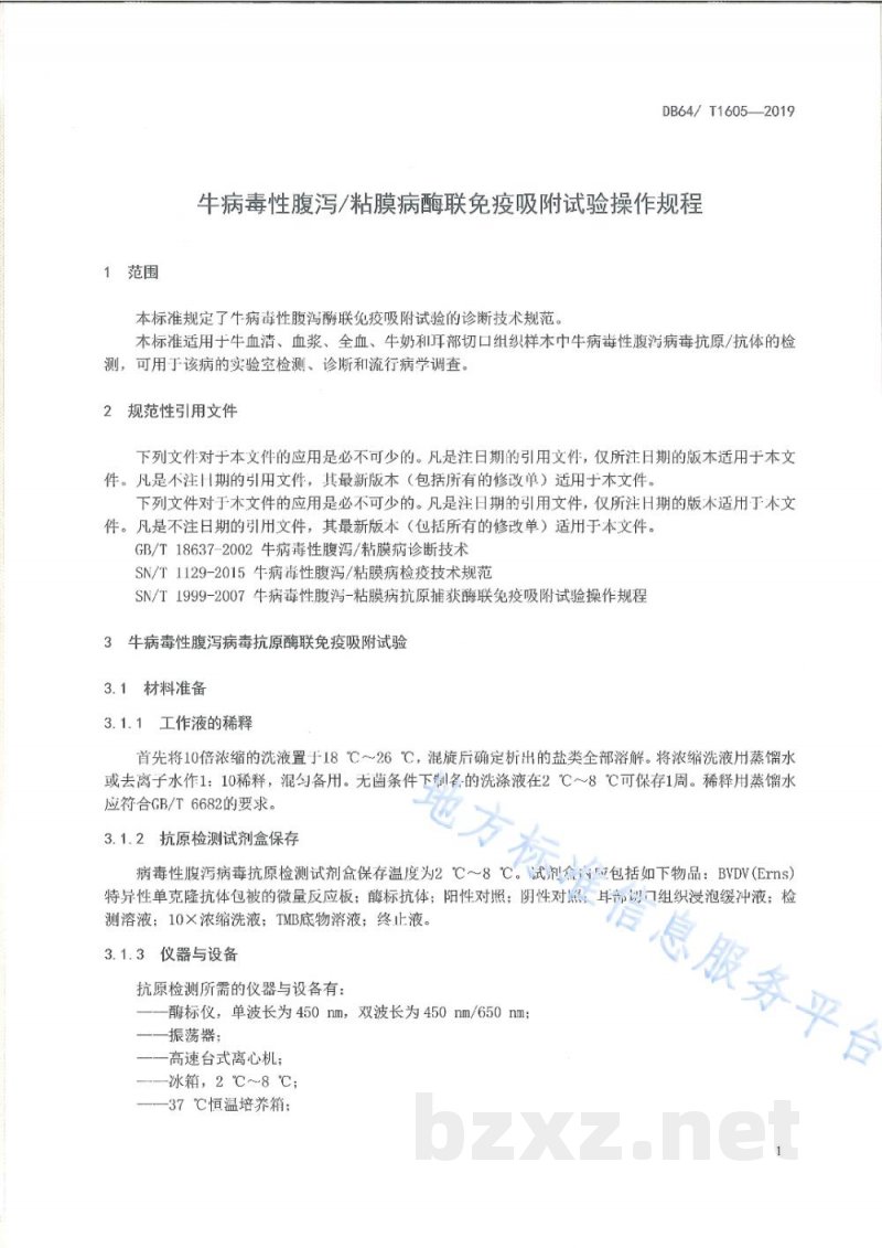 DB64/T 1605-2019牛病毒性腹泻/粘膜病酶联免疫吸附试验操作规程 DB64/T 1605-2019牛病毒性腹泻/粘膜病酶联免疫吸附试验操作规程