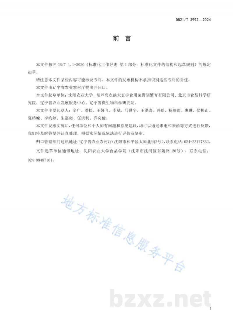 DB21/T 3992-2024黑木耳采收干制技术规程 DB21/T 3992-2024黑木耳采收干制技术规程