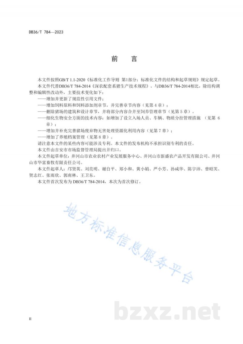 DB36/T 784-2023深农配套系猪生产技术规程 DB36/T 784-2023深农配套系猪生产技术规程