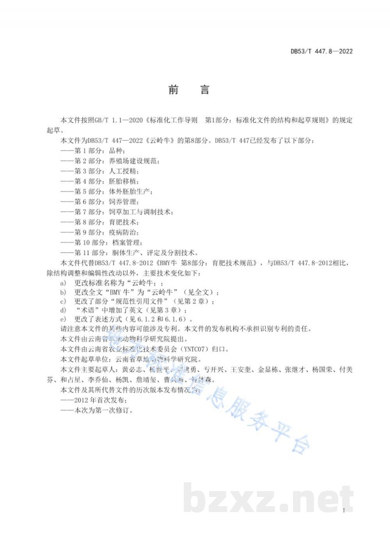 DB53/T 447.8-2022云岭牛 第8部分:育肥技术 DB53/T 447.8-2022云岭牛 第8部分:育肥技术