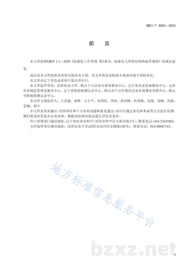 DB21/T 4003-2024南果梨肥料液态施用技术规程 DB21/T 4003-2024南果梨肥料液态施用技术规程