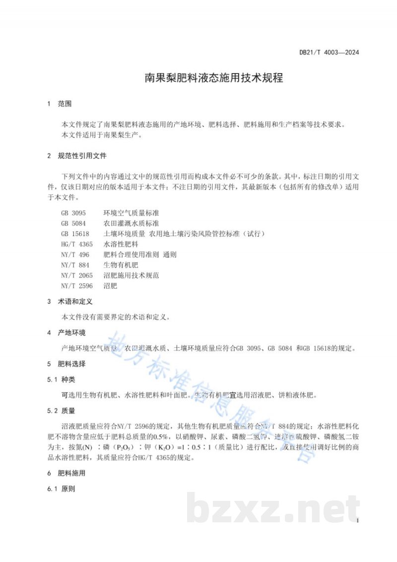 DB21/T 4003-2024南果梨肥料液态施用技术规程 DB21/T 4003-2024南果梨肥料液态施用技术规程