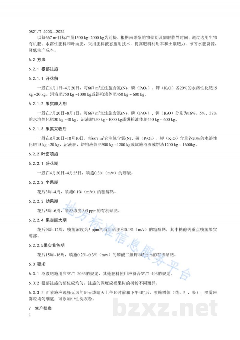 DB21/T 4003-2024南果梨肥料液态施用技术规程 DB21/T 4003-2024南果梨肥料液态施用技术规程