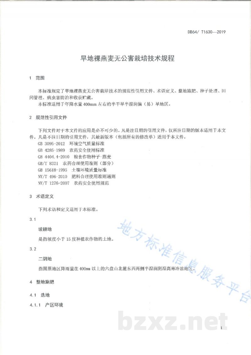 DB64/T 1630-2019旱地裸燕麦无公害栽培技术规程 DB64/T 1630-2019旱地裸燕麦无公害栽培技术规程