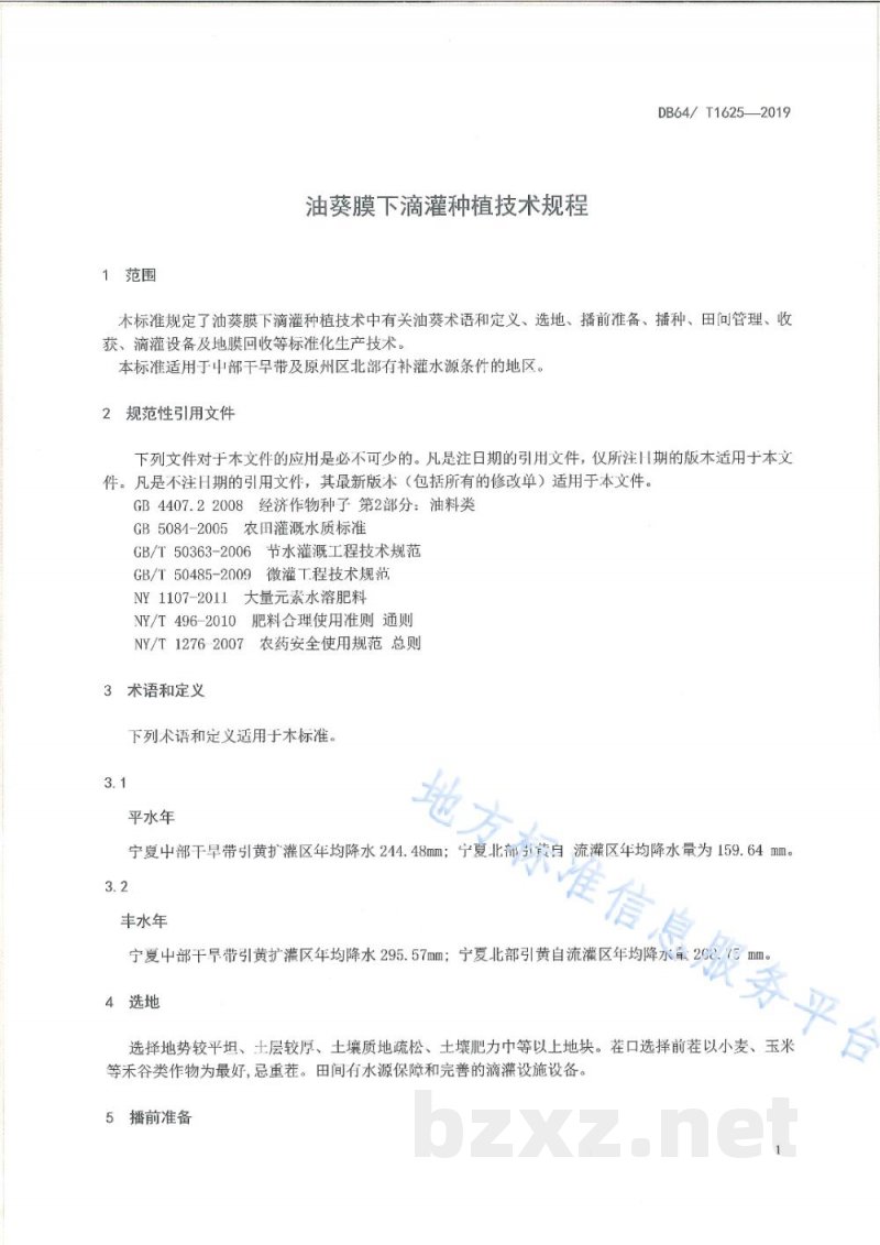 DB64/T 1625-2019油葵膜下滴灌种植技术规程 DB64/T 1625-2019油葵膜下滴灌种植技术规程