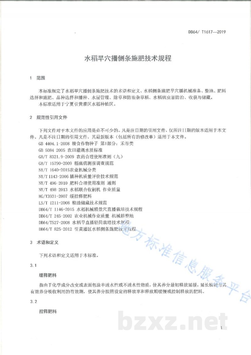 DB64/T 1617-2019水稻旱穴播侧条施肥技术规程 DB64/T 1617-2019水稻旱穴播侧条施肥技术规程