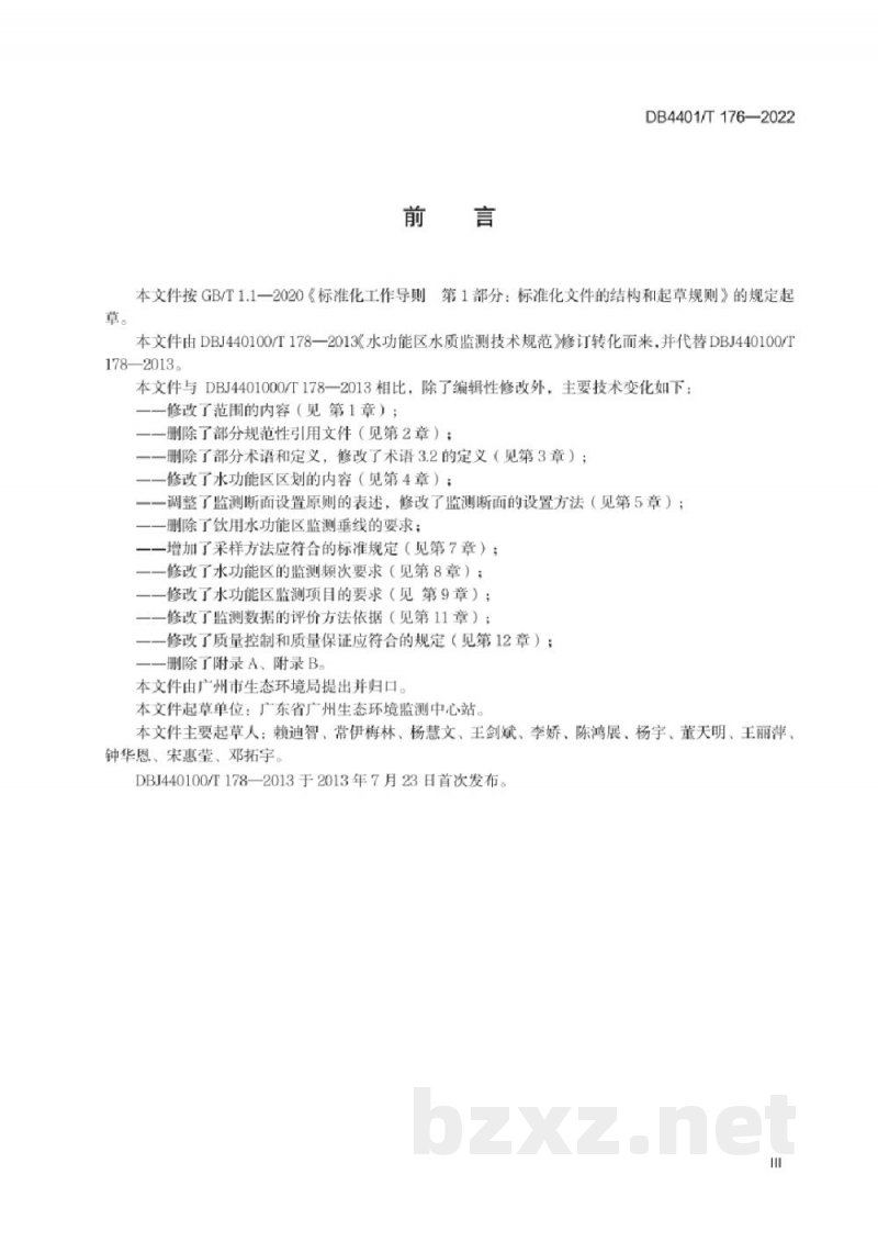 DB4401/T 176-2022水功能区水质监测技术规范 DB4401/T 176-2022水功能区水质监测技术规范
