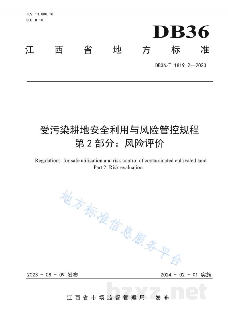 DB36/T 1819.2-2023受污染耕地安全利用与风险管控规程 第2部分:风险评价 DB36/T 1819.2-2023受污染耕地安全利用与风险管控规程 第2部分:风险评价