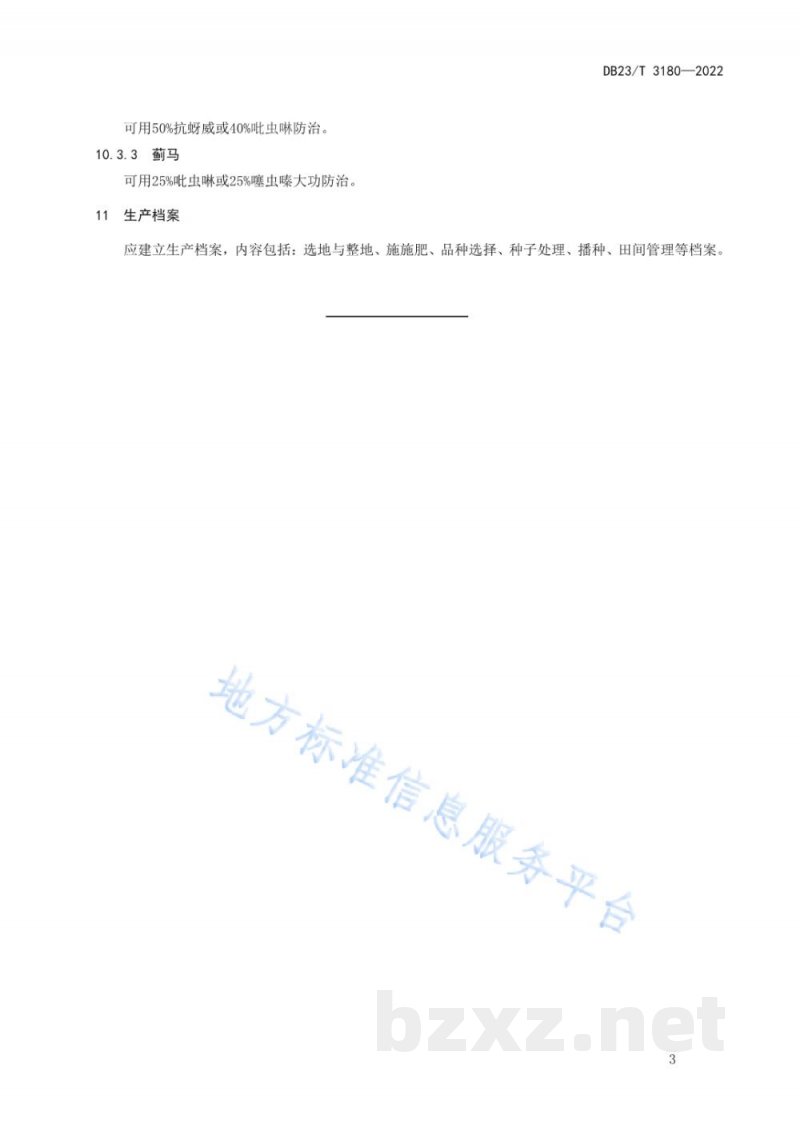 DB23/T 3180-2022盐碱化草原羊草田菁混播改良技术规程 DB23/T 3180-2022盐碱化草原羊草田菁混播改良技术规程