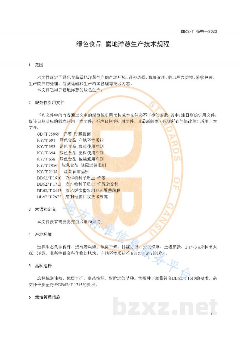 DB62/T 4699-2023绿色食品 露地洋葱生产技术规程 DB62/T 4699-2023绿色食品 露地洋葱生产技术规程