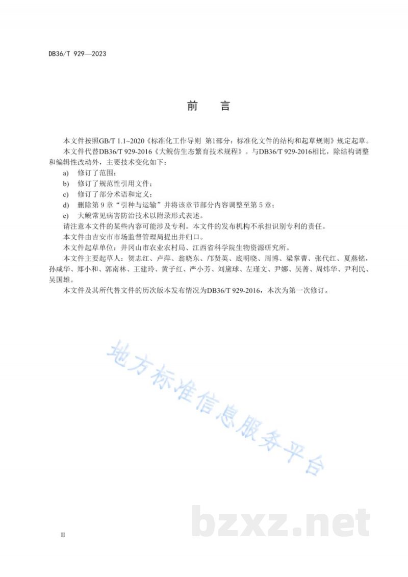 DB36/T 929-2023大鲵仿生态繁育技术规程 DB36/T 929-2023大鲵仿生态繁育技术规程