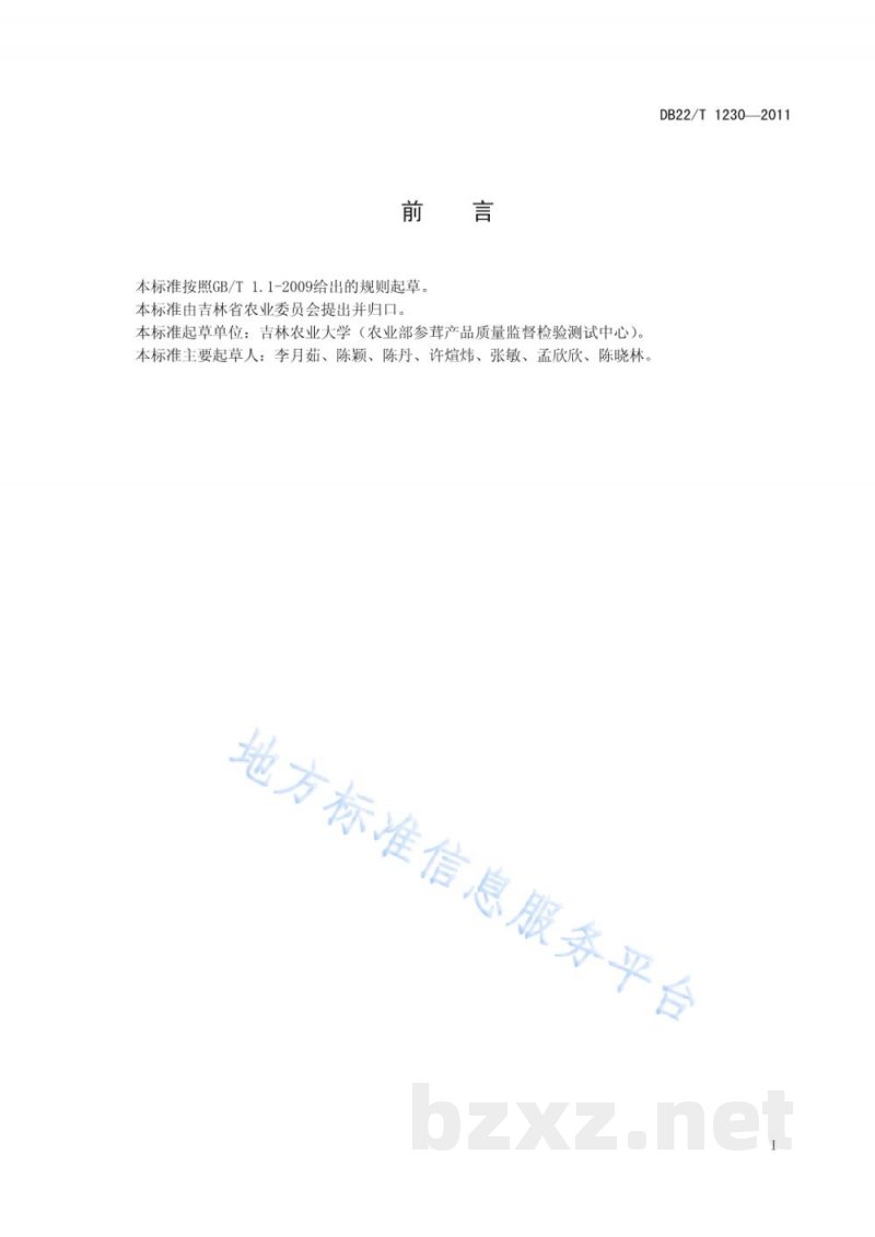 DB22/T 1230-2011人参中异菌脲残留量的测定-高效液相色谱法 DB22/T 1230-2011人参中异菌脲残留量的测定-高效液相色谱法
