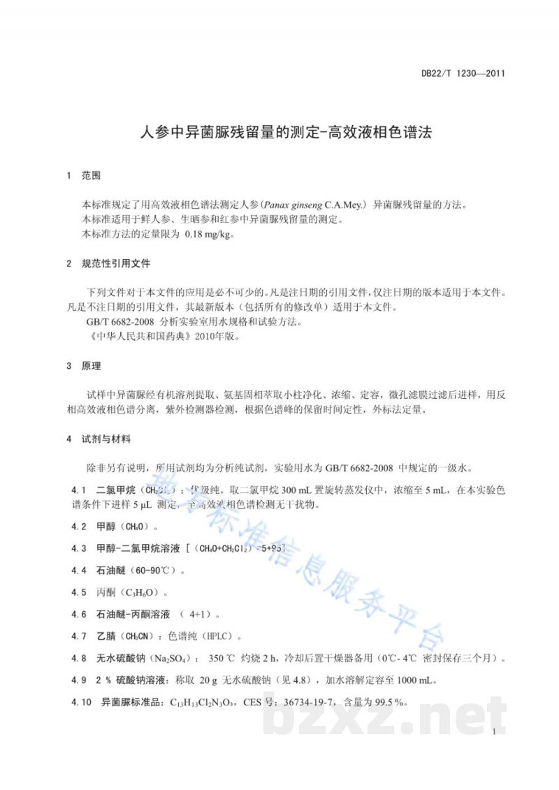 DB22/T 1230-2011人参中异菌脲残留量的测定-高效液相色谱法 DB22/T 1230-2011人参中异菌脲残留量的测定-高效液相色谱法