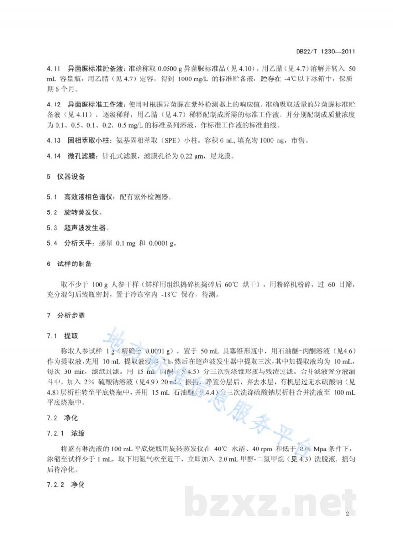 DB22/T 1230-2011人参中异菌脲残留量的测定-高效液相色谱法 DB22/T 1230-2011人参中异菌脲残留量的测定-高效液相色谱法