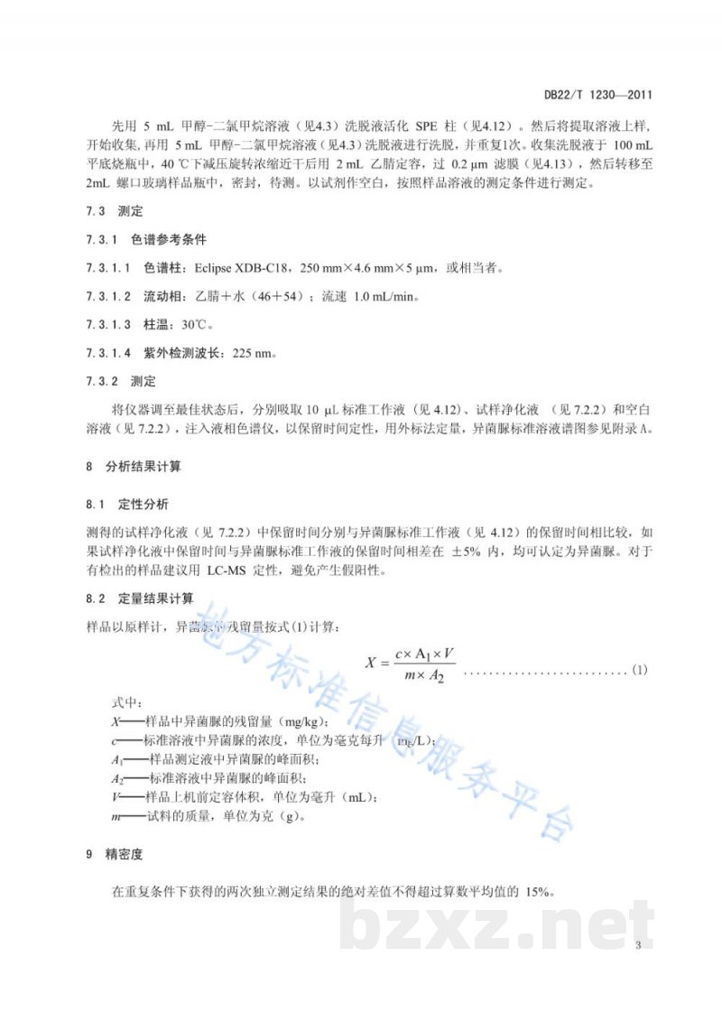 DB22/T 1230-2011人参中异菌脲残留量的测定-高效液相色谱法 DB22/T 1230-2011人参中异菌脲残留量的测定-高效液相色谱法