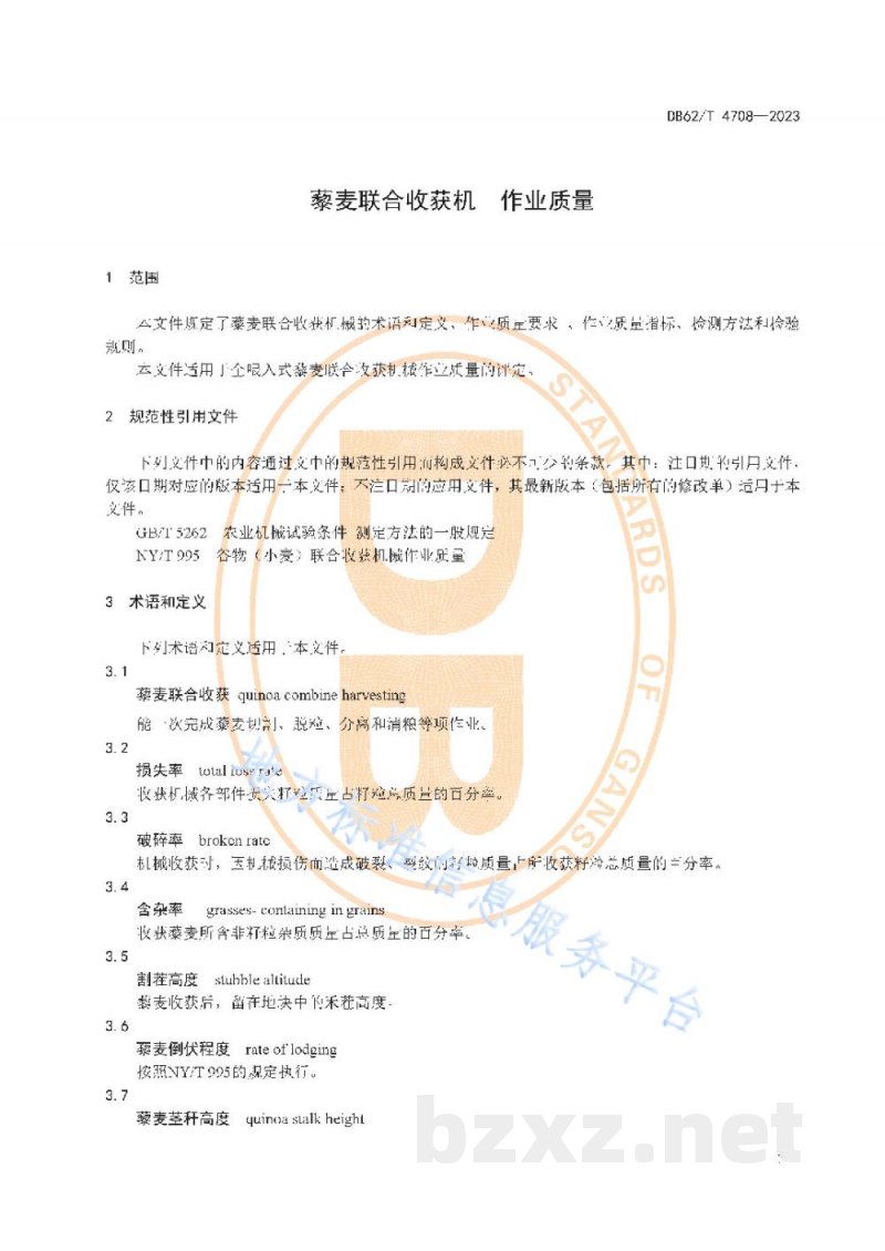 DB62/T 4708-2023藜麦联合收获机 作业质量 DB62/T 4708-2023藜麦联合收获机 作业质量