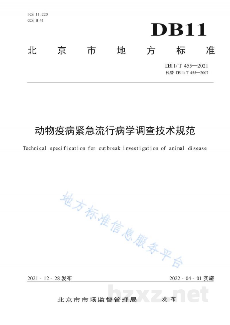 DB11/T 455-2021动物疫病紧急流行病学调查技术规范 DB11/T 455-2021动物疫病紧急流行病学调查技术规范