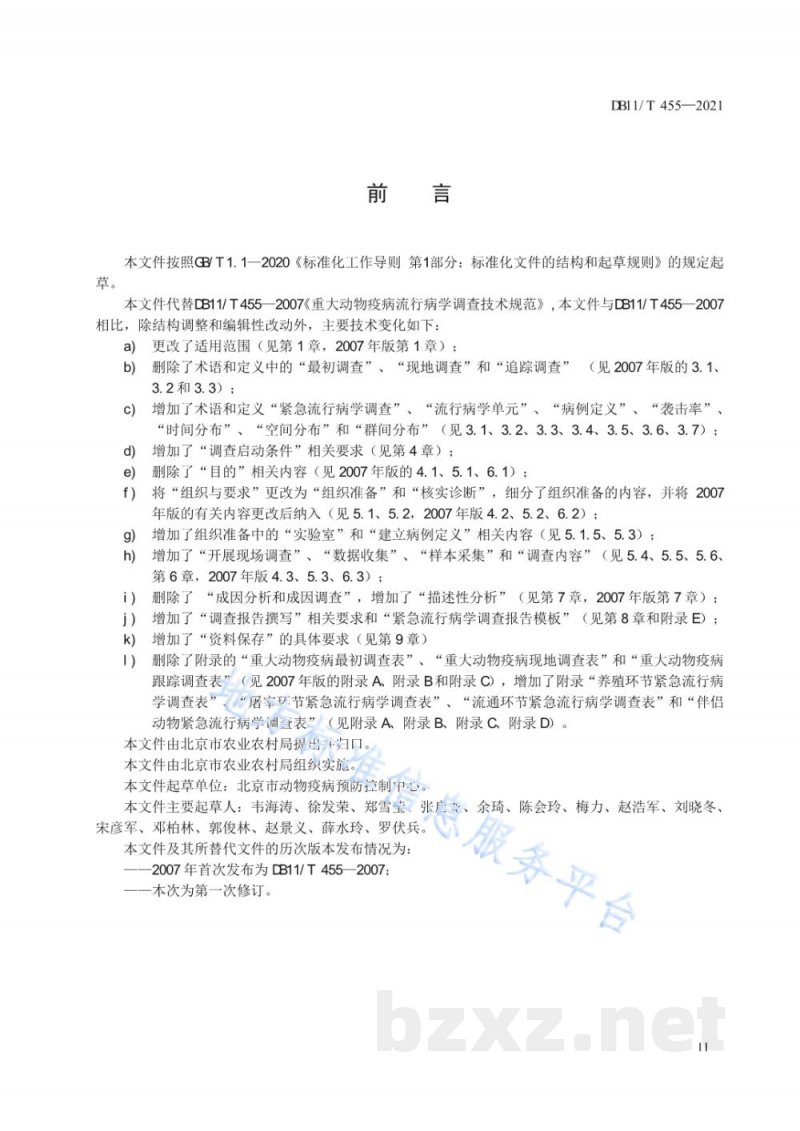 DB11/T 455-2021动物疫病紧急流行病学调查技术规范 DB11/T 455-2021动物疫病紧急流行病学调查技术规范