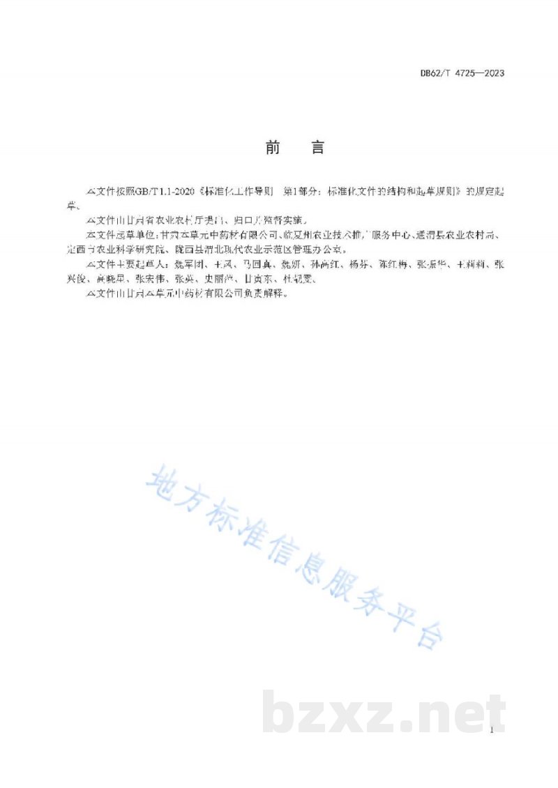 DB62/T 4725-2023北苍术根茎繁育技术规程 DB62/T 4725-2023北苍术根茎繁育技术规程