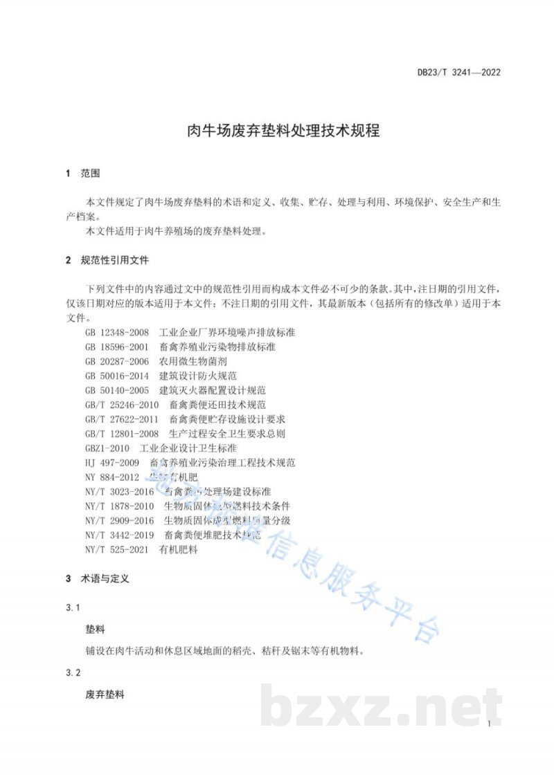 DB23/T 3241-2022肉牛场废弃垫料处理技术规程 DB23/T 3241-2022肉牛场废弃垫料处理技术规程