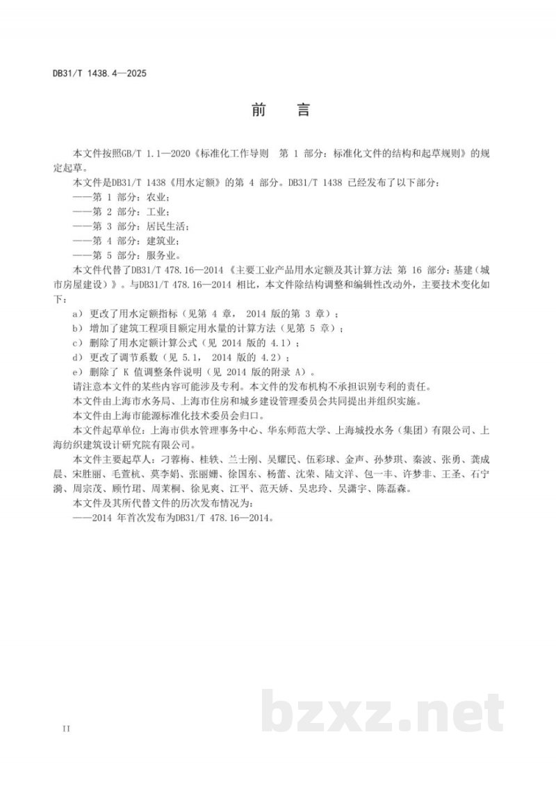 DB31/T 1438.4-2025用水定额 第4部分:建筑业 DB31/T 1438.4-2025用水定额 第4部分:建筑业