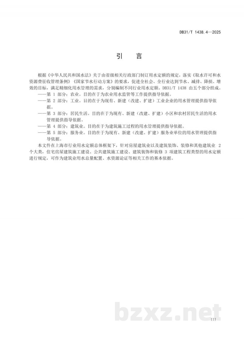 DB31/T 1438.4-2025用水定额 第4部分:建筑业 DB31/T 1438.4-2025用水定额 第4部分:建筑业