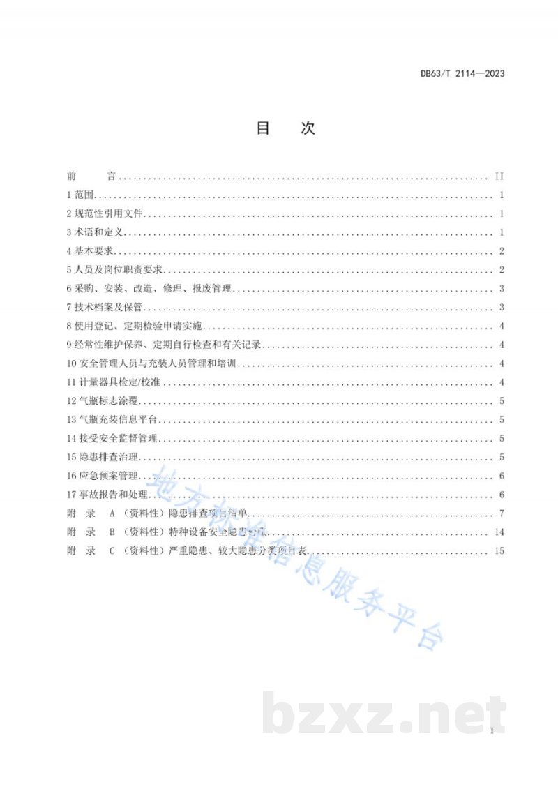 DB63/T 2114-2023气瓶充装单位安全管理规范 DB63/T 2114-2023气瓶充装单位安全管理规范