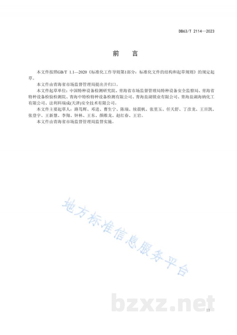 DB63/T 2114-2023气瓶充装单位安全管理规范 DB63/T 2114-2023气瓶充装单位安全管理规范