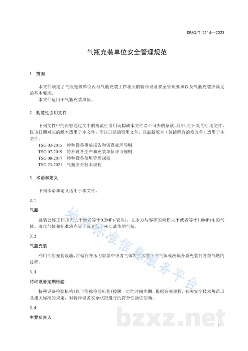 DB63/T 2114-2023气瓶充装单位安全管理规范 DB63/T 2114-2023气瓶充装单位安全管理规范