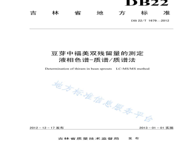 DB22/T 1679-2012豆芽中福美双残留量的测定 液相色谱-质谱/质谱法