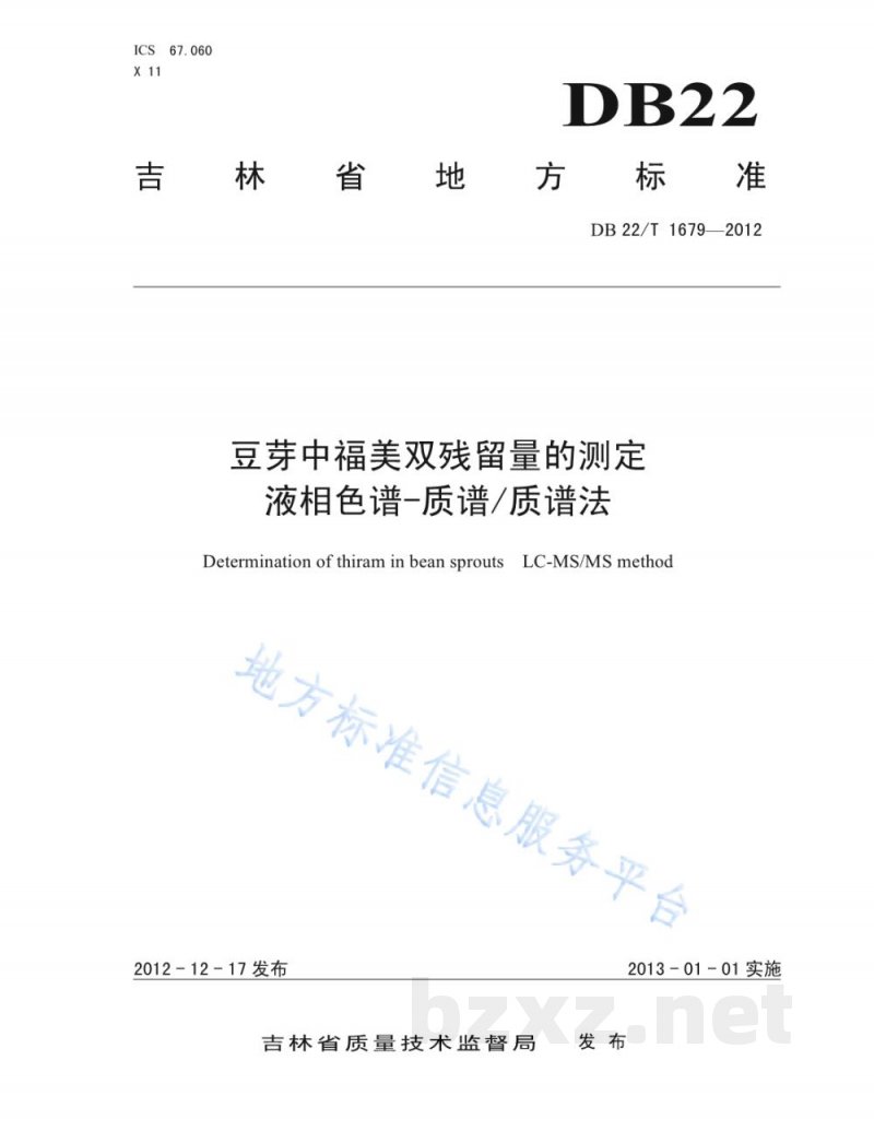 DB22/T 1679-2012豆芽中福美双残留量的测定 液相色谱-质谱/质谱法 DB22/T 1679-2012豆芽中福美双残留量的测定 液相色谱-质谱/质谱法