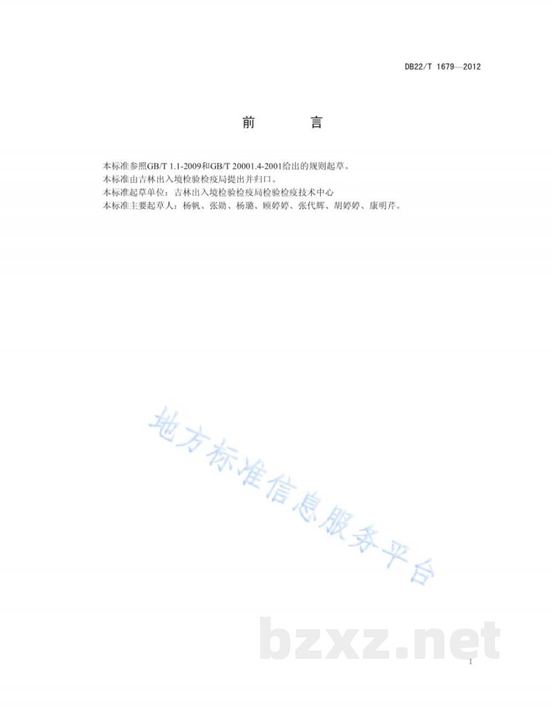 DB22/T 1679-2012豆芽中福美双残留量的测定 液相色谱-质谱/质谱法 DB22/T 1679-2012豆芽中福美双残留量的测定 液相色谱-质谱/质谱法