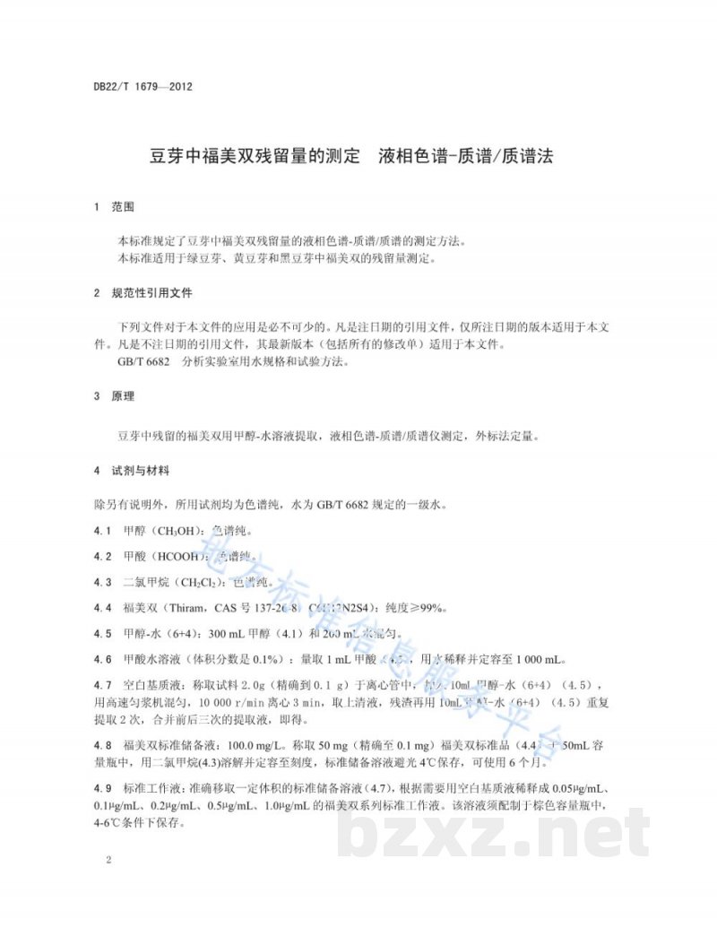 DB22/T 1679-2012豆芽中福美双残留量的测定 液相色谱-质谱/质谱法 DB22/T 1679-2012豆芽中福美双残留量的测定 液相色谱-质谱/质谱法