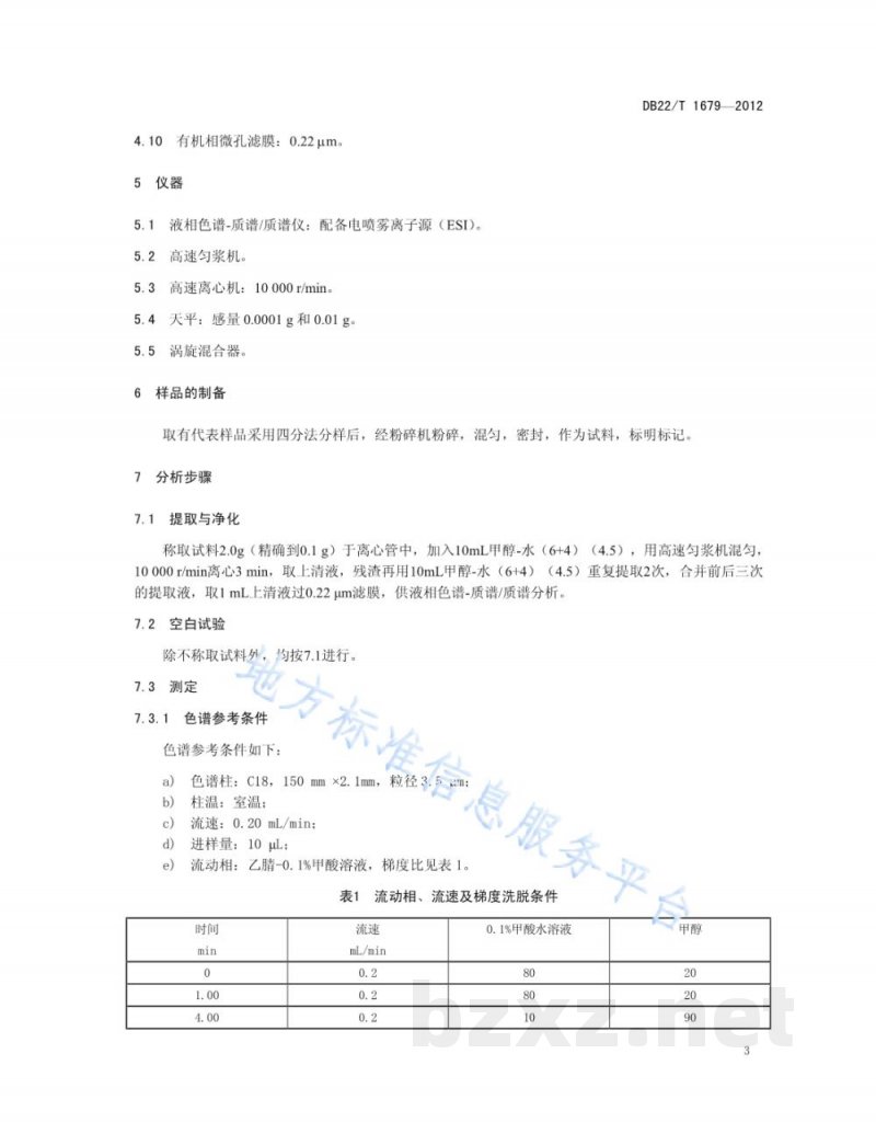 DB22/T 1679-2012豆芽中福美双残留量的测定 液相色谱-质谱/质谱法 DB22/T 1679-2012豆芽中福美双残留量的测定 液相色谱-质谱/质谱法
