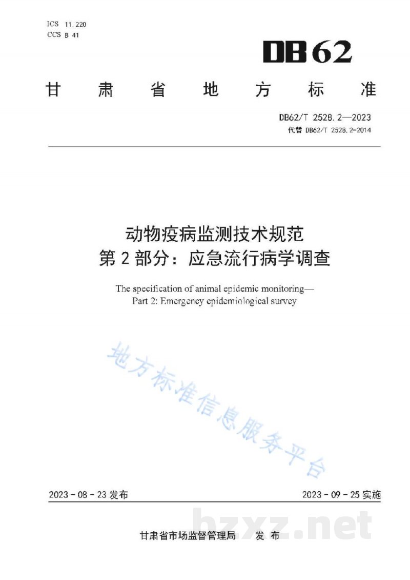 DB62/T 2528.2-2023动物疫病监测技术规范 第2部分:应急流行病学调查 DB62/T 2528.2-2023动物疫病监测技术规范 第2部分:应急流行病学调查