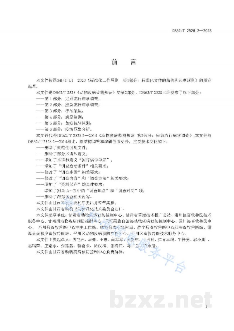 DB62/T 2528.2-2023动物疫病监测技术规范 第2部分:应急流行病学调查 DB62/T 2528.2-2023动物疫病监测技术规范 第2部分:应急流行病学调查