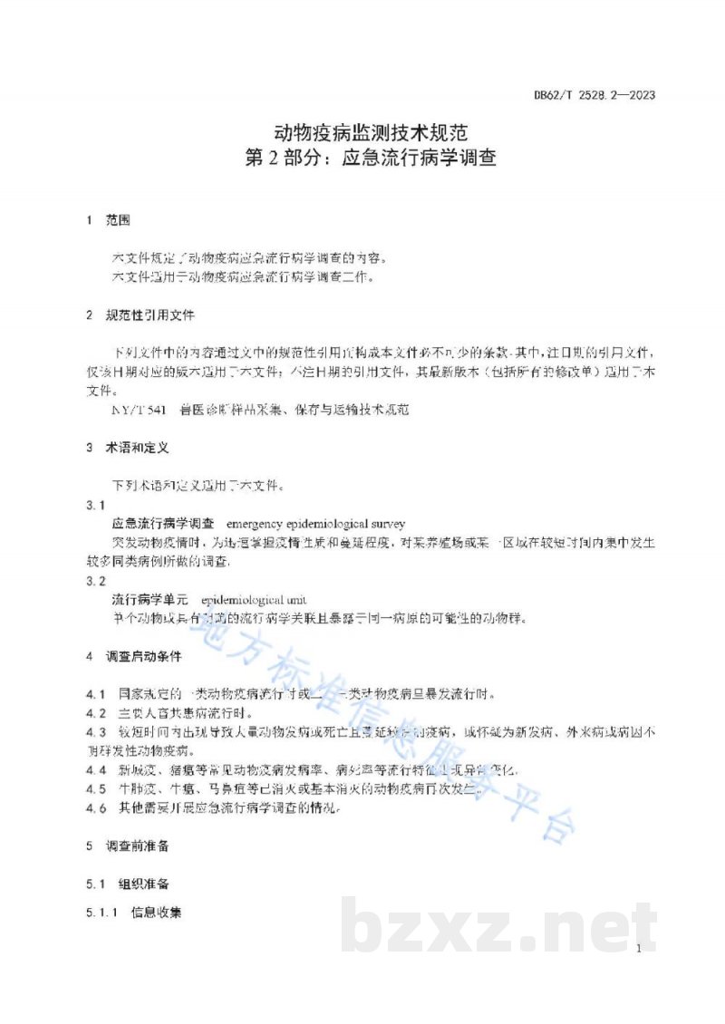 DB62/T 2528.2-2023动物疫病监测技术规范 第2部分:应急流行病学调查 DB62/T 2528.2-2023动物疫病监测技术规范 第2部分:应急流行病学调查