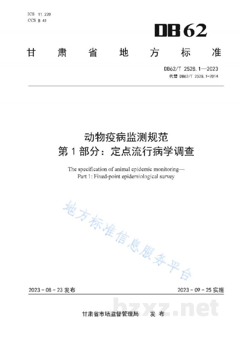 DB62/T 2528.1-2023动物疫病监测规范 第1部分:定点流行病学调查 DB62/T 2528.1-2023动物疫病监测规范 第1部分:定点流行病学调查