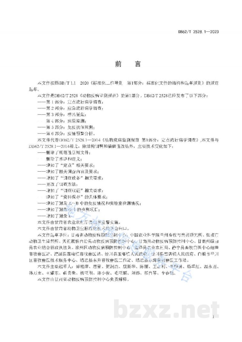 DB62/T 2528.1-2023动物疫病监测规范 第1部分:定点流行病学调查 DB62/T 2528.1-2023动物疫病监测规范 第1部分:定点流行病学调查
