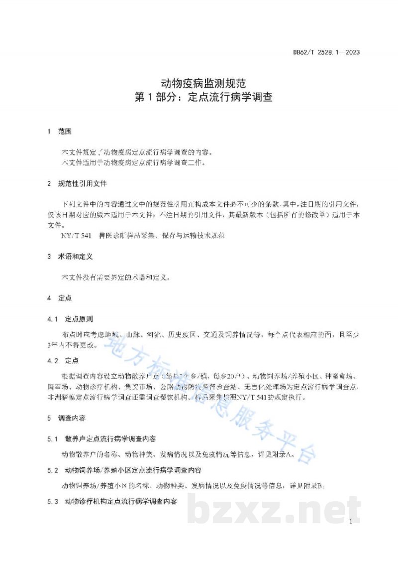 DB62/T 2528.1-2023动物疫病监测规范 第1部分:定点流行病学调查 DB62/T 2528.1-2023动物疫病监测规范 第1部分:定点流行病学调查