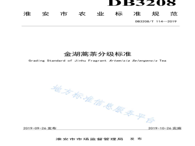 DB3208/T 114-2019金湖蒿茶分级标准