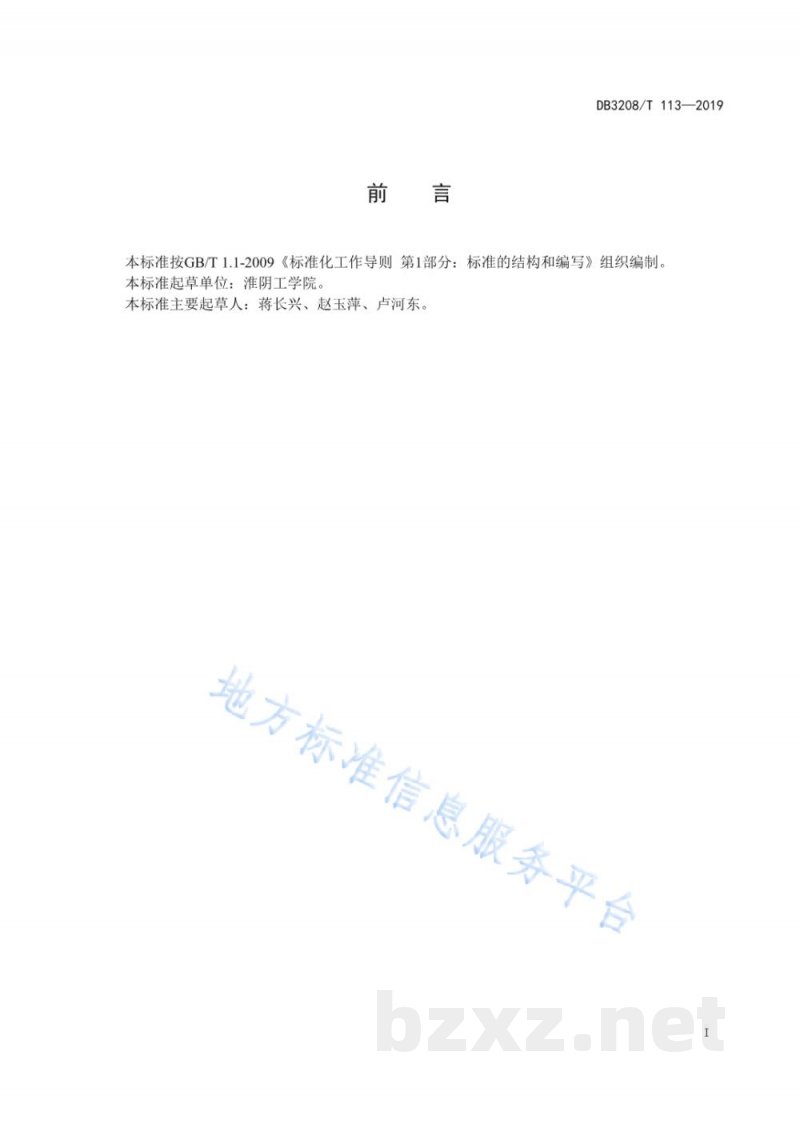 DB3208/T 113-2019淮安黑猪 DB3208/T 113-2019淮安黑猪