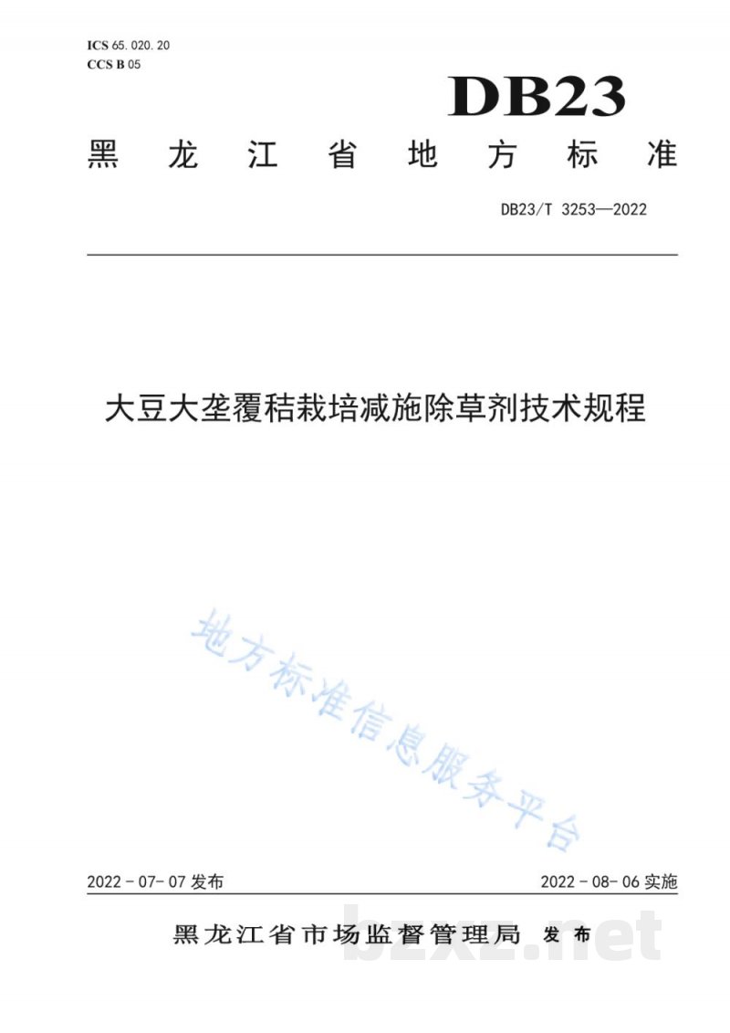 DB23/T 3253-2022大豆大垄覆秸栽培减施除草剂技术规程